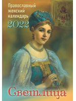 Светлица. Православный женский календарь на 2022 год