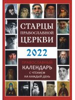 Старцы Православной Церкви. Православный календарь на 2022 год