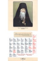 Преподобные отцы и старцы Оптиной пустыни. Православный календарь на 2022 год