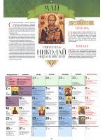Жить – не тужить. Святые покровители семьи. Православный перекидной календарь на 2022 год