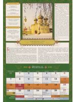 Святой благоверный князь Александр Невский. Православный перекидной календарь на 2022 год