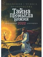 Тайна Промысла Божия. Православный календарь на 2022 год