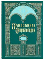 Православная энциклопедия. Том 62
