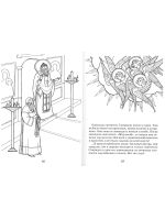 Святитель Спиридон Тримифунтский. Книжка-раскраска