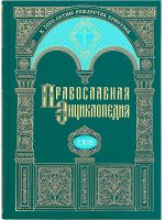 Православная энциклопедия. Том 63