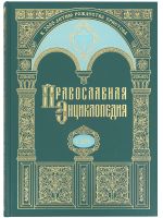 Православная энциклопедия. Том 64