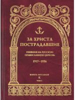 За Христа пострадавшие. Гонения на Русскую Православную Церковь 1917-1956. Книга 8 (К) (в 2 томах)