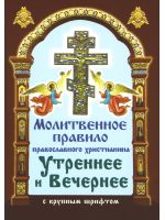 Молитвенное правило православного христианина. Утреннее и вечернее (крупный шрифт)