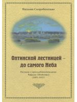Оптинской лестницей - до самого Неба. Рассказы о преподобноисповеднике Рафаиле (Шейченко) (1891-1957)