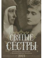 Святые Сестры: Императрица Александра и Великая княгиня Елисавета. Православный календарь на 2023 год