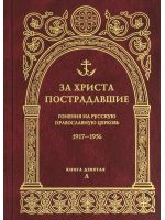 За Христа пострадавшие. Гонения на Русскую Православную Церковь 1917-1956. Книга 9 (Л)