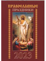 Православные праздники. Карманный календарь на 2023 год