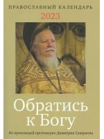 Обратись к Богу. Православный календарь на 2023 год с отрывками из проповедей протоиерея Димитрия Смирнова