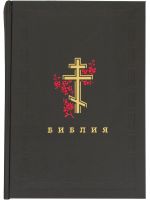 Библия на русском языке с золотым обрезом