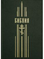 Библия на русском языке с золотым обрезом