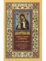 Молитвослов православной женщины для слабовидящих