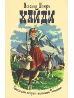 Хайди. Удивительная история «альпийской Поллианны»