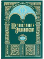 Православная энциклопедия. Том 68