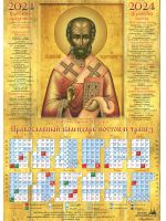 Святитель Николай Чудотворец. Православный листовой календарь на 2024 год