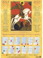 Великомученик Георгий Победоносец. Православный листовой календарь на 2024 год