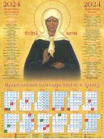 Блаженная Матрона Московская. Православный листовой календарь на 2024 год