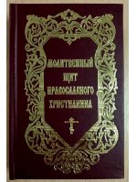 Мо­лит­венный щит пра­вос­лавно­го хрис­ти­ани­на