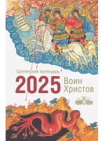 Воин Христов. Сретенский календарь на 2025 год