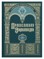 Православная энциклопедия. Том 9