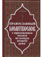 Полный православный молитвослов с приложением молитв на всякую потребу
