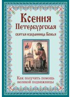 Ксения Петербургская: святая избранница Божья. Как получить помощь великой подвижницы