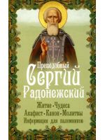 Преподобный Сергий Радонежский: житие, чудеса, акафист, канон, молитвы, информация для паломников