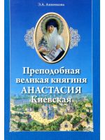 Преподобная великая княгиня Анастасия Киевская