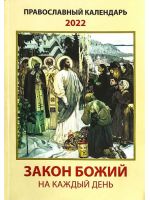 Закон Божий на каждый день. Православный календарь на 20220 год