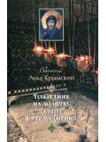 Толкование на молитву святого Ефрема Сирина