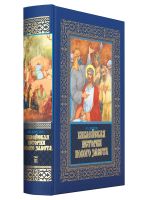 Библейская история Ветхого и Нового Завета. В 3 томах в футляре