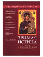 Зримая Истина. Книга о православной иконе для семьи и школы