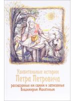 Удивительные истории Петра Петровича, рассказанные им самим и записанные Владимиром Малягиным