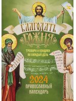 Благодать Божия. Православный календарь на 2024 г. Тропари и кондаки на каждый день