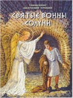 Святые воины Солуни. Житие святого великомученика Димитрия Солунского в стихах