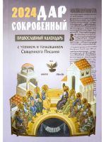 Дар сокровенный. Православный календарь на 2024 г. с чтением и толкованием Священного Писания