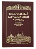 Православный богослужебный сборник. В помощь молящимся в храме