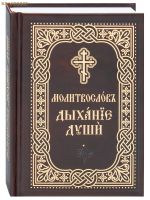 Православный молитвослов «Дыхание души». Карманный формат. Церковно-славянский шрифт