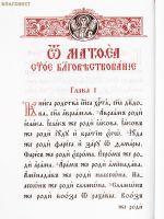 Святое Евангелие. Церковно-славянский шрифт