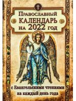 Православный Календарь на 2022 год с Евангельскими чтениями на каждый день года