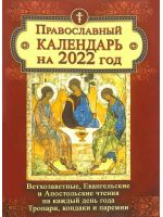 Православный календарь на 2022 год. Ветхозаветные и Евангельские, и Апостольские, кондаки и паремии