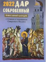 Дар сокровенный православный календарь на 2022 г. с чтением и толкованием Священного Писания