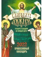 Благодать Божия. Православный календарь на 2022 г. Тропари и кондаки на каждый день