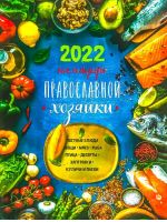 Календарь Православной " ХОЗЯЙКИ" на 2022 год