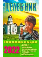 Целебник Православный календарь на 2022 год