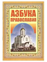 Азбука Православия. Первые шаги к храму